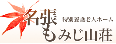 特別養護法人ホーム･名張もみじ山荘