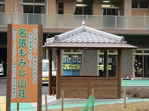 名張もみじ山荘入口に出来上がりました(*^。^*)