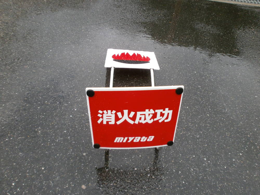 消火成功