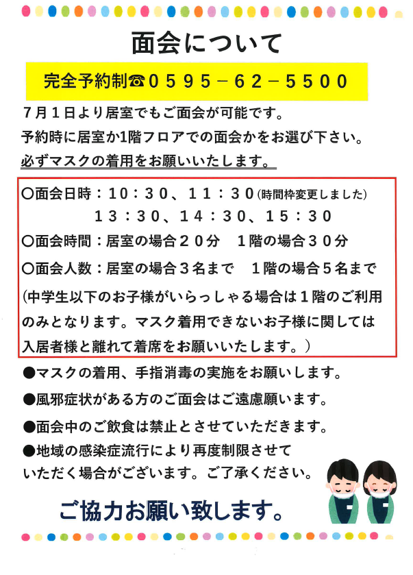 面会について