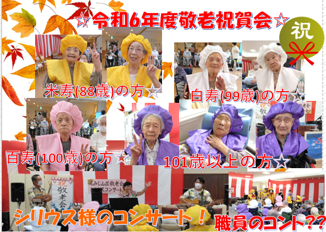  敬老会２０２４