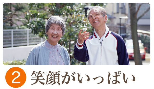 笑顔がいっぱい